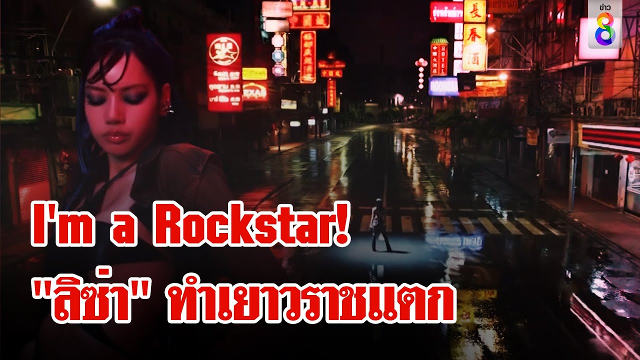 เยาวราชแตก! 