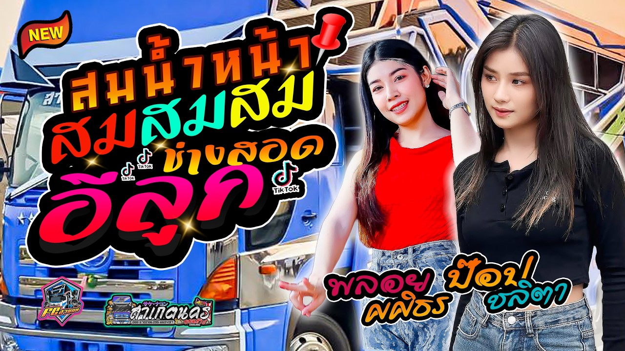 #เพลงฮิตในtiktok #สมน้ำหน้าตัวเอง | อีลูกช่างสอด - แสดงสด รถแห่สาเกตนครออนทัวร์