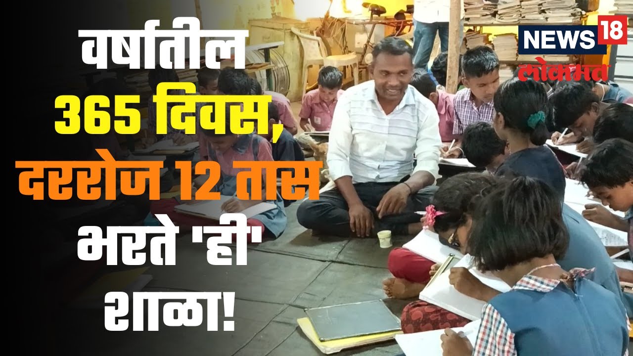 ZP Primary School, Trimbakeshwar | वर्षातील 365 दिवस भरते 'ही' शाळा! मुलांना हजारपर्यंतचे पाढेही पाठ