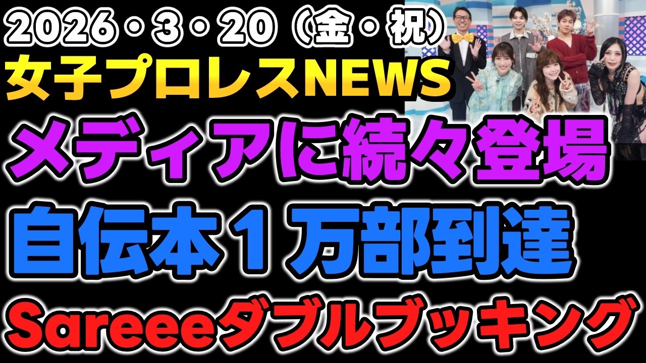 【2026年3月20日】選手が続々地上波に？スターダムのメディア攻勢！無言でピザカッターを出す伊藤麻希。Sareeeダブルブッキング？他