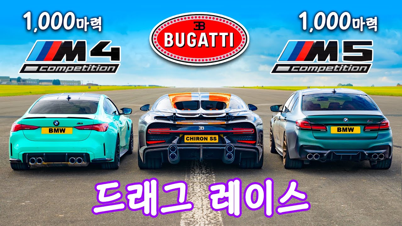 부가티 시론 슈퍼 스포츠 vs 1,000마력 M5 vs 1,000마력 M4 - 드래그 레이스!