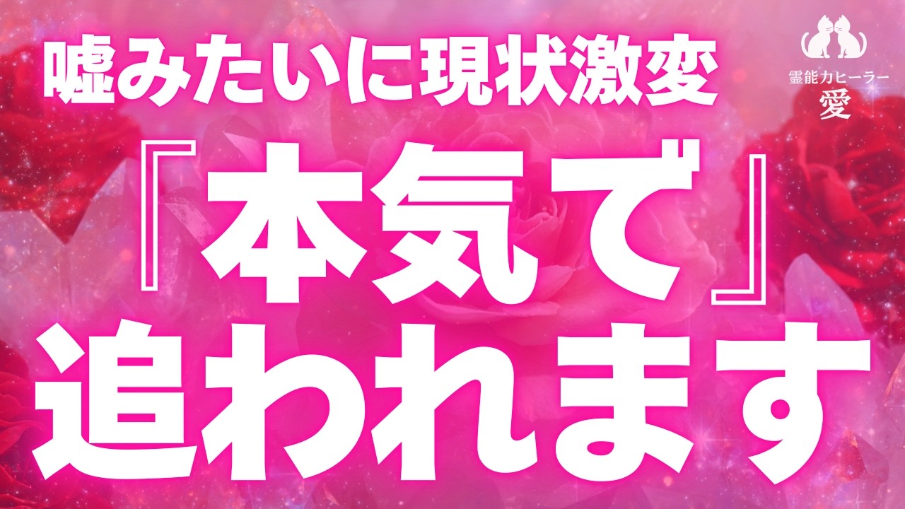 【好きな人から追われる音楽】嘘みたいに嬉しい急展開が起こります！お相手から『本気』で追われ大切にされていることを実感できます  恋愛運が上がる音楽
