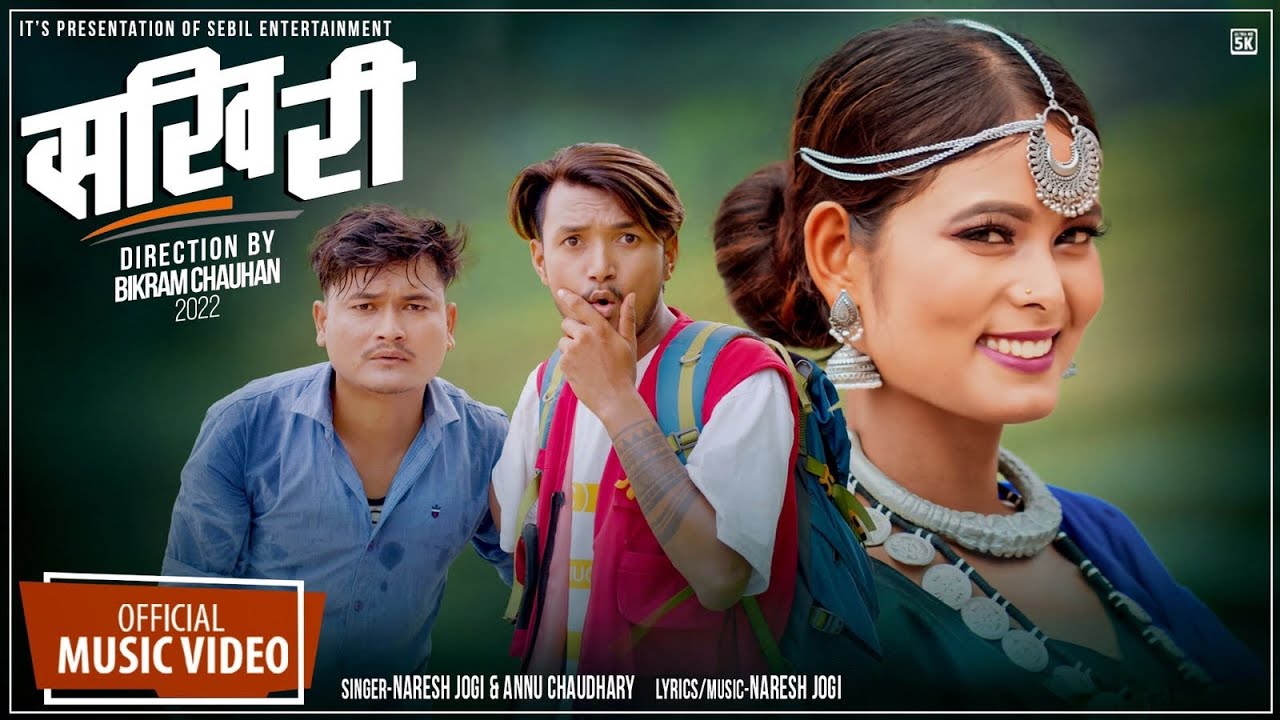 SAKHI RI |New Tharu Song 2022 |Naresh Jogi & Annu Chaudhary |Ft. Rooney,Dipika Chaudhary,ANUP MAGAR|