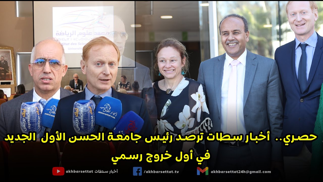 حصري.. أخبار سطات ترصد رئيس جامعة الحسن الأول الجديد في أول خروج رسمي له