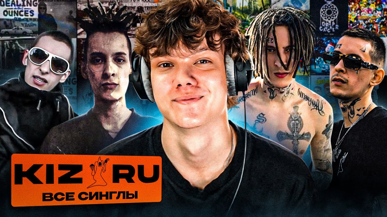 ВСЕ СИНГЛЫ kizaru - Реакция