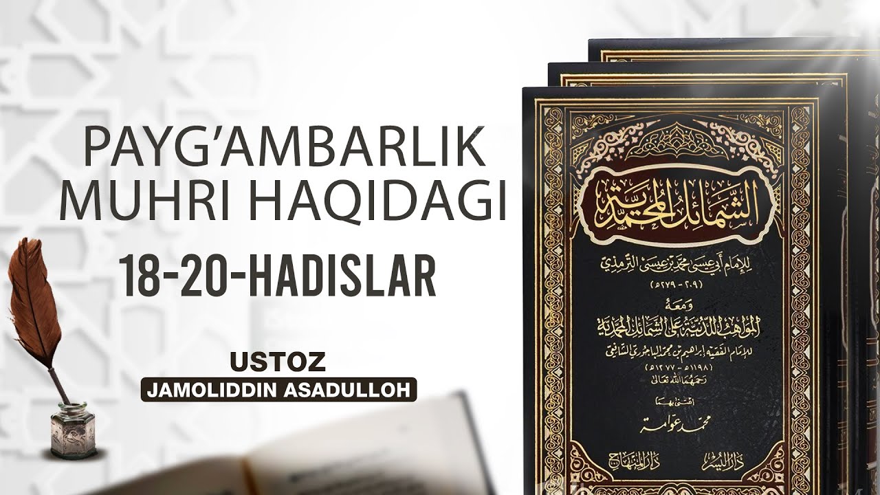 Payg‘ambarlik muhri haqidagi  18-20- hadislar || Ustoz Jamoliddin Asadulloh