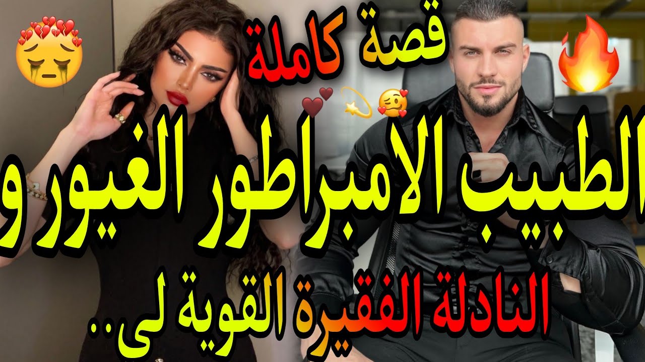 قصة كاملة❤️‍🔥الطبيب الامبراطور الغيور🌋والنادلة الفاتنة الفقيرة القوية💃خدمت فدارهوم وسباتني😿قصة 🥰