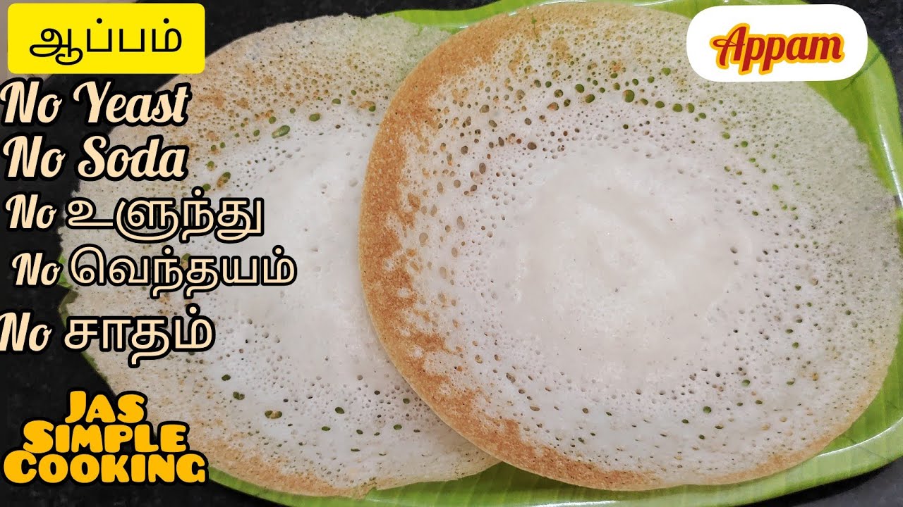 ஆப்பம் | Appam Recipe in Tamil | Aappam Recipe in Tamil | Appam batter in Mixie | Appam Recipe