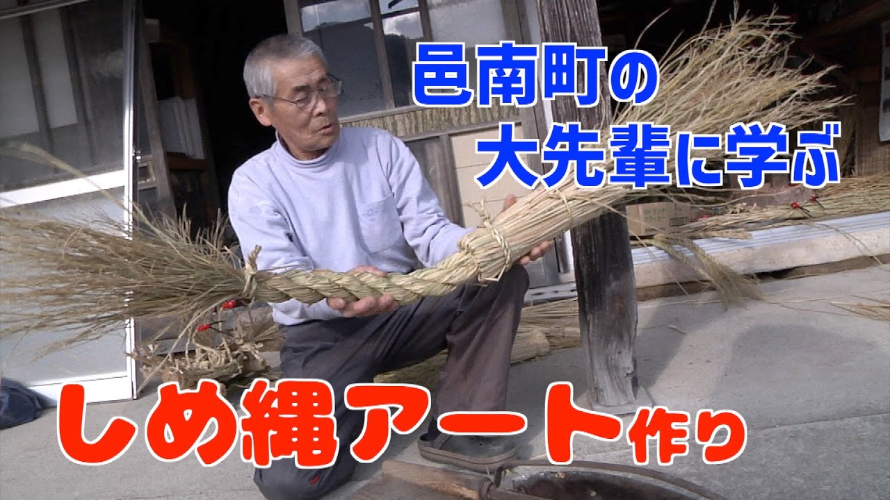 邑南町の大先輩から学ぶ しめ縄アート 藁で作る宝船