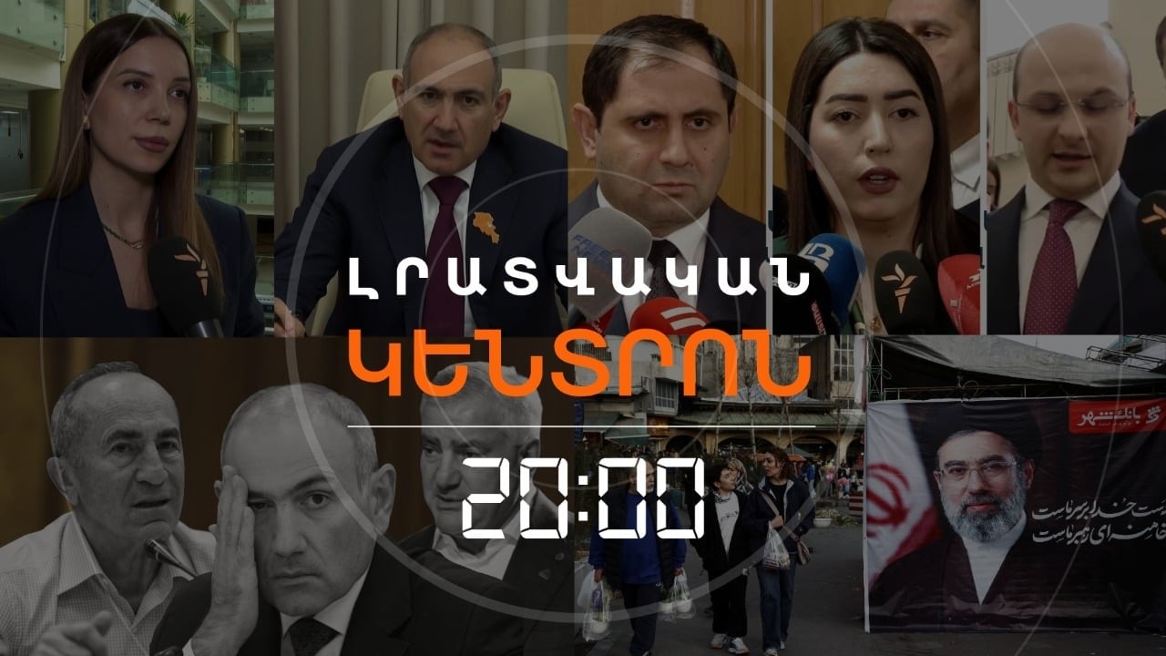 Լրատվական հիմնական թողարկում | 20.03.26
