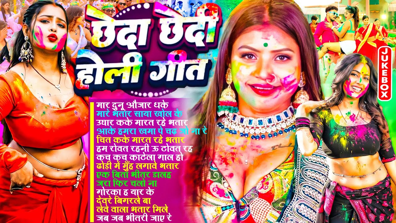 छेदा छेदी #भोजपुरी होली गीत 2026 | Holi New Song 2026 | Nonstop Holi Ke Gana | Bhojpuri Holi Song