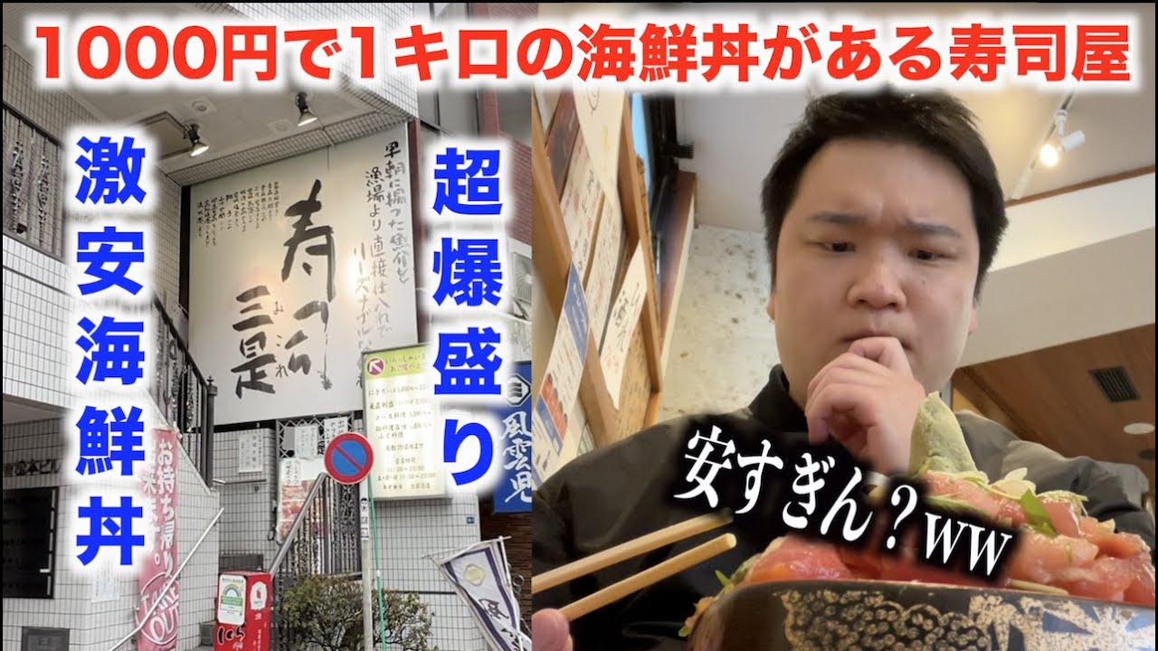 【超爆盛り】1000円で1キロの海鮮丼がでるお寿司屋さんが凄すぎたんだけど。。。
