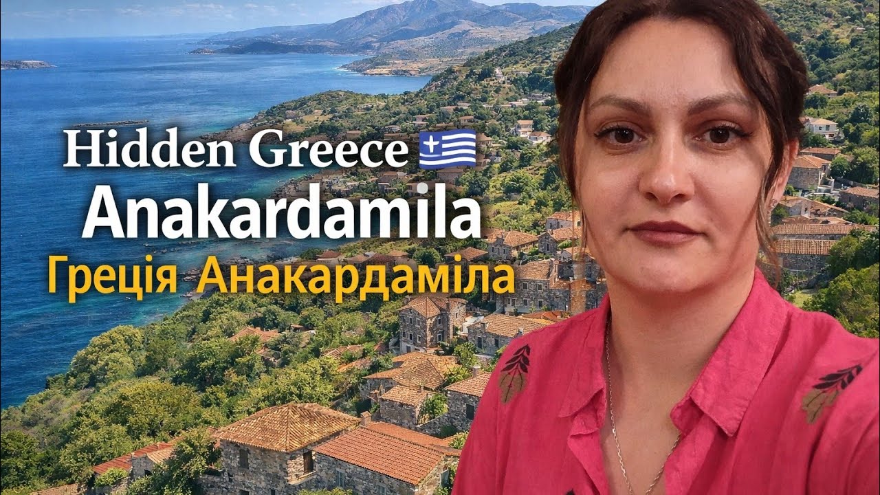 Greece 🇬🇷 Anakardamila | Part 6 | Stone Silence of the Island | Греція 🇬🇷 Анакардаміла | Частина 6