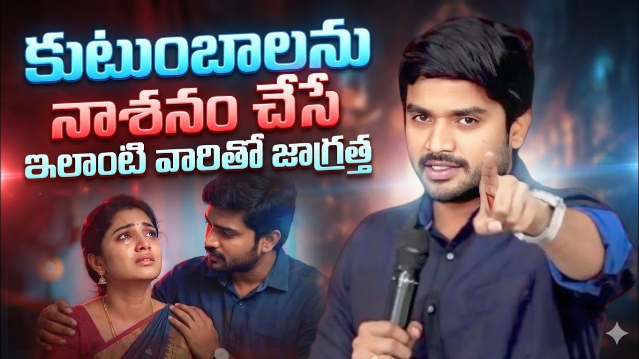 🔥కుటుంబాలను నాశనం చేసే ఇలాంటి వారితో జాగ్రత్త.!! BRO.P.JAMES GARU || JESUSLOVE || DESIRE OF CHRIST 