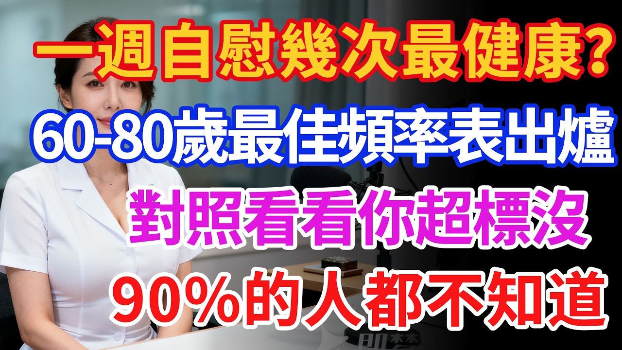 一週自慰幾次最健康？ 60-80歲最佳頻率表出爐，對照看看你超標沒，90%的人都不知道#健康 #两性健康#健康知识#老年健康