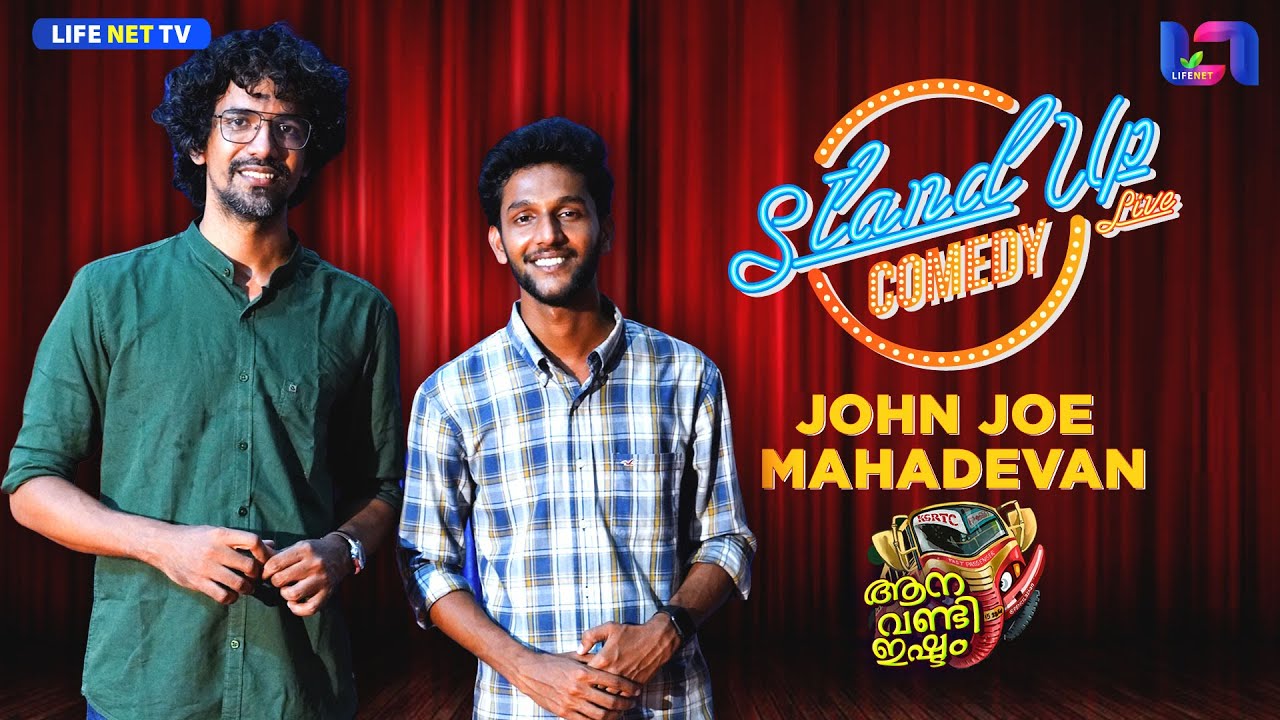 KSRTC കഥകൾ പറഞ്ഞു പ്രേക്ഷകരെ പൊട്ടിച്ചിരിപ്പിച്ചു  ജോൺ ജോയും മഹാദേവനും |  Malayalam Stand Up Comedy