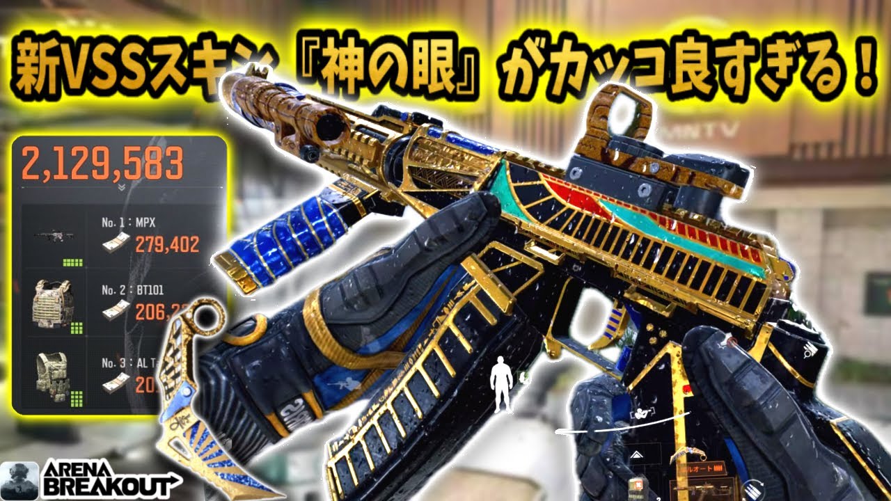 新VSSスキン『神の眼』がカッコ良すぎる！！　　　#arenabreakout   #アリブレ #アリーナブレイクアウト #arenabreakoutglobal 