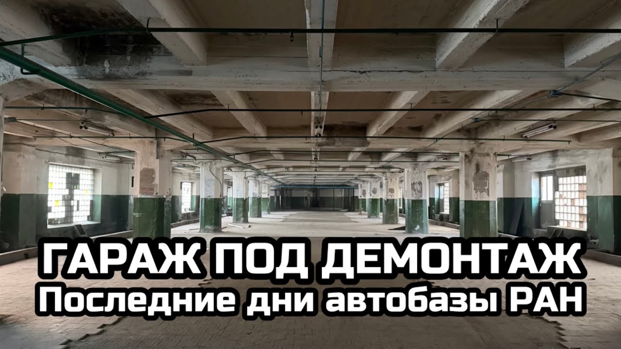 Гараж под демонтаж. Последние дни автобазы РАН