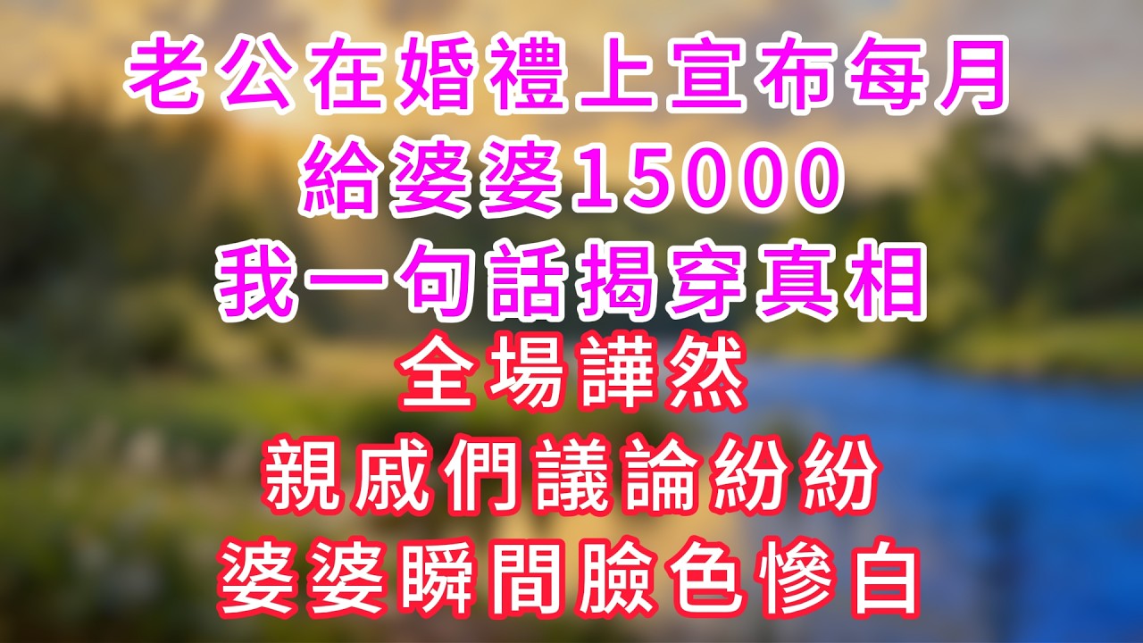 老公在婚禮上宣布，每月給婆婆15000，我一句話揭穿真相；全場譁然，親戚們議論紛紛，婆婆瞬間臉色慘白。#情感故事 #深夜故事 #婆媳 #人生感悟 #影視 #家庭 #爽文 #大女主   #老年生活