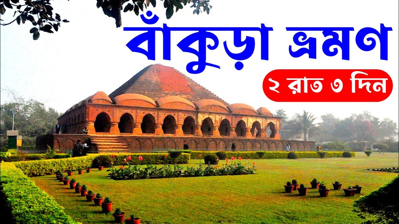 Bankura Tour Guide 2025 | Bankura Tourist Places 2N/3D | Bankura Bishnupur Tour Plan | Bankura