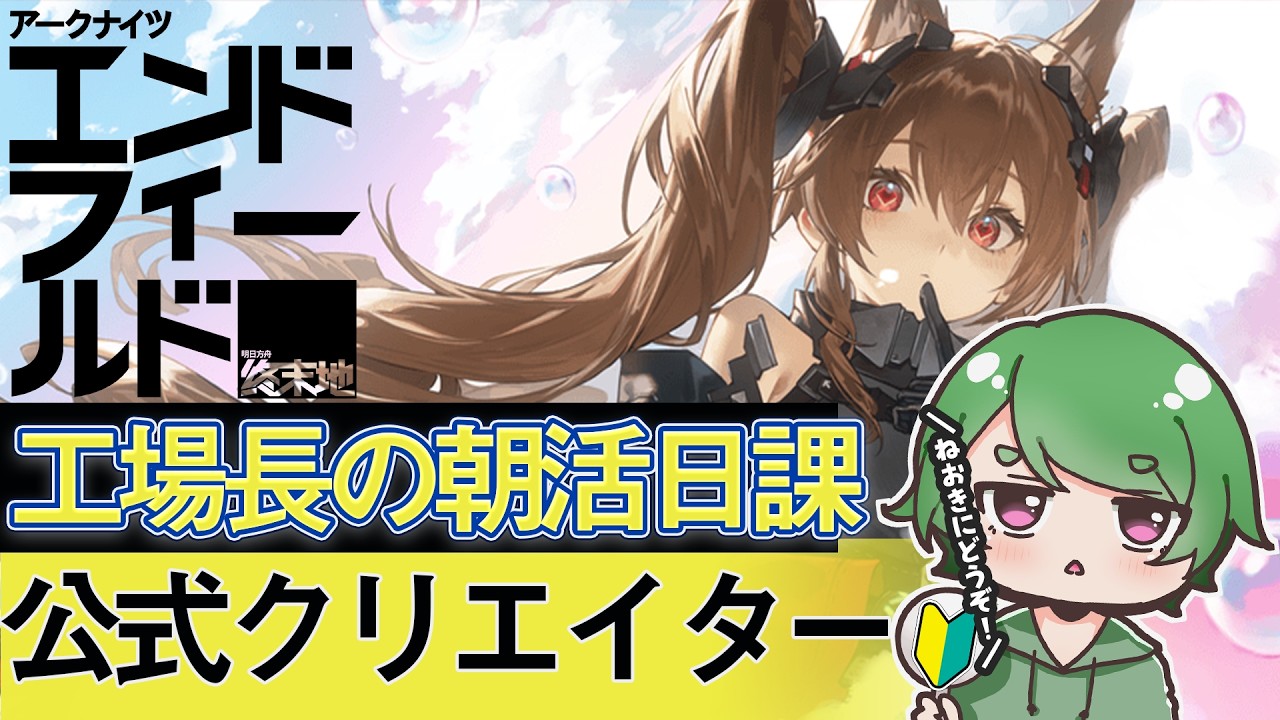【#エンドフィールド🔰】工場長の朝活日課ˊ˗！皆さん寒いので体調に気をつけましょう！質問・相談＆ROM勢大歓迎！【#EndfieldCreators ¦ Arknights: Endfield】