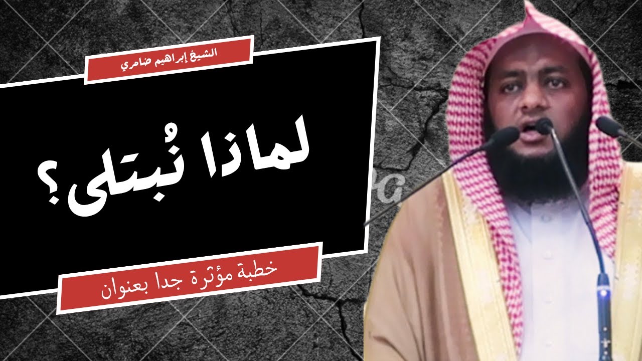 خطبة مؤثرة: لماذا نُبتلى؟ سرّ الصبر الذي يرفع الدرجات «بغير حساب»