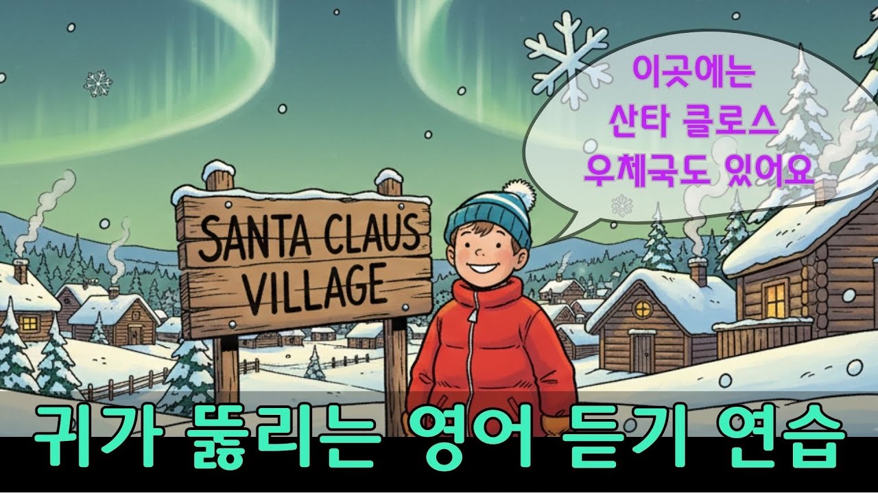 귀가 뚫리는 영어 듣기 연습 - 이곳에는 산타 클로스 우체국도 있어요