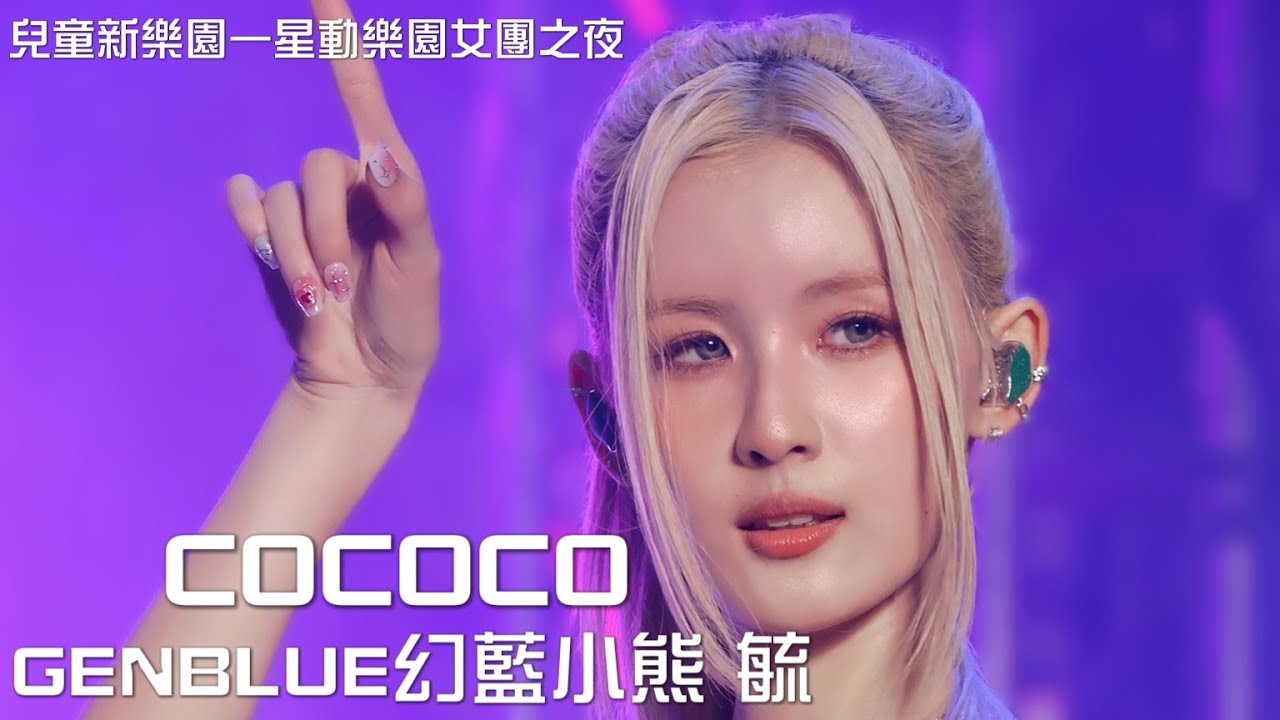 250629 【4K】GENBLUE LILI 毓 FOCUS - COCOCO Full ver.
