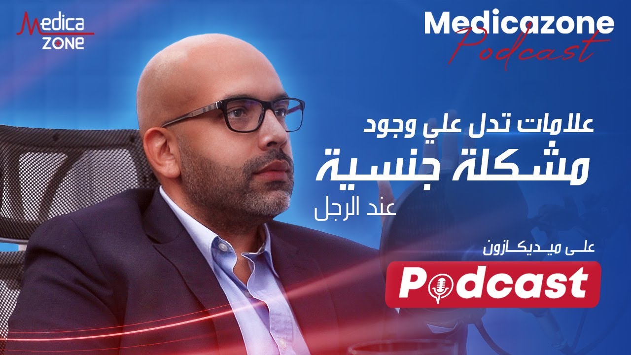 ازاي تعرف انك عندك مشكله جنسية ؟ | دكتور احمد عادل #مشاكل_جنسية