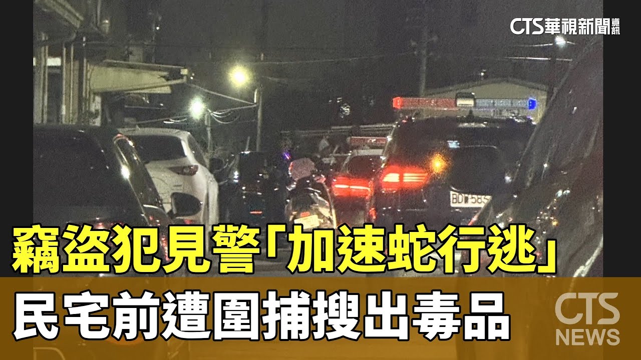 竊盜犯見警「加速蛇行逃」　民宅前遭圍捕搜出毒品｜華視新聞 20251023 @CtsTw