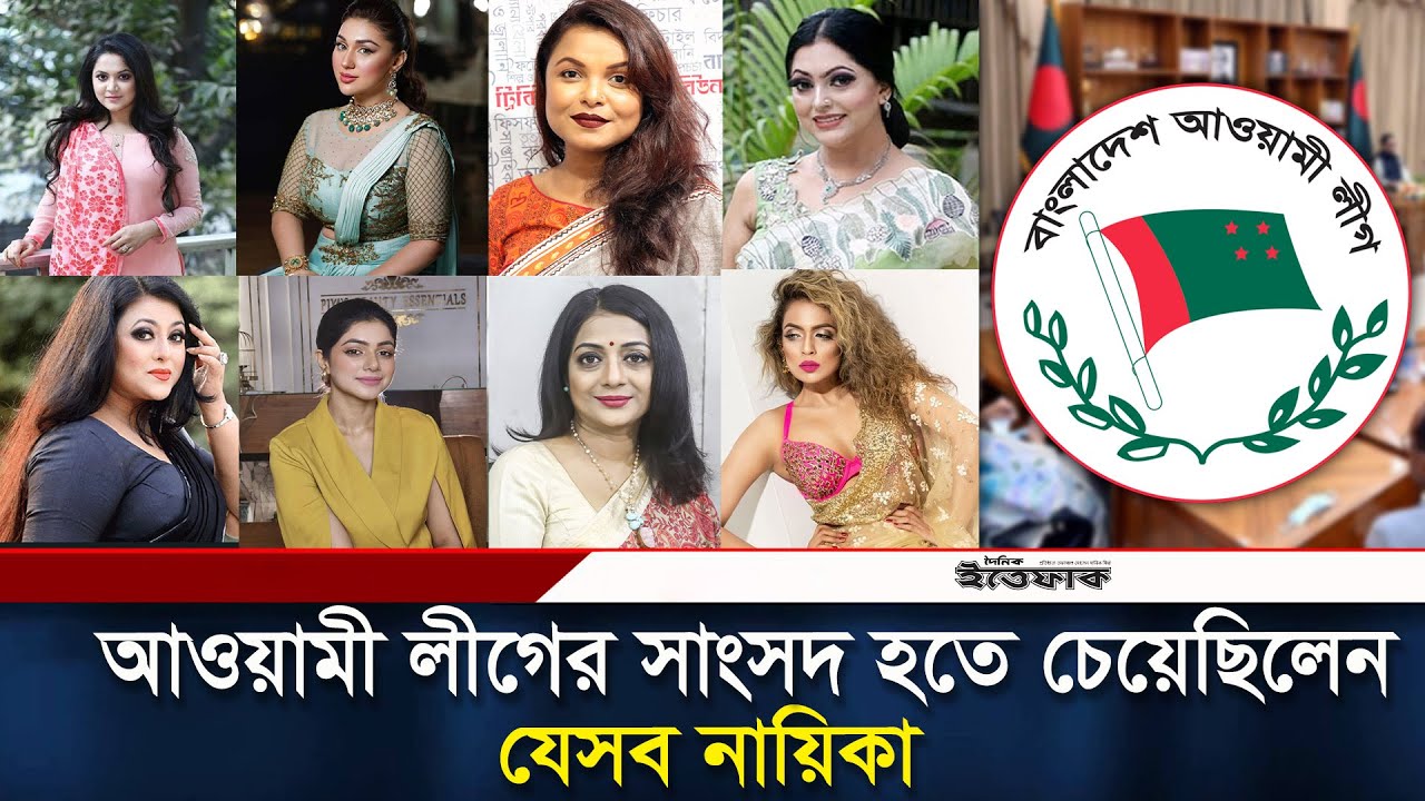 আওয়ামী লীগের সাংসদ হতে চেয়েছিলেন যেসব নায়িকা | Awami League | Mahiya Mahi | Apu Biswas | Ittefaq