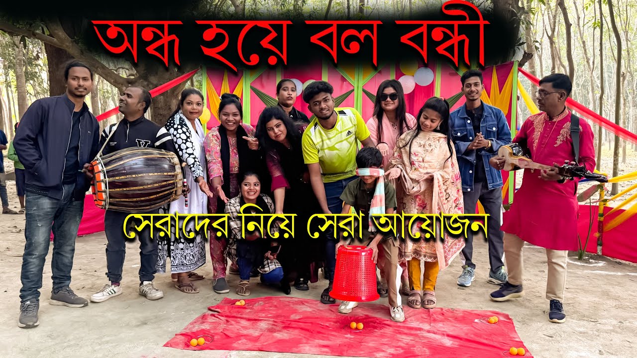 অন্ধ সেজে ঝুরি হাতে!! বন্ধি করতে হবে বল কে!! দর্শকের প্রিয় শিল্পীদের নিয়ে মজার আয়োজন