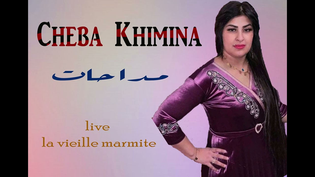 CHEBA KHIMINA♦مداحات♦LIVE LA VIEILLE MARMITE@DJJ AMARI@2022