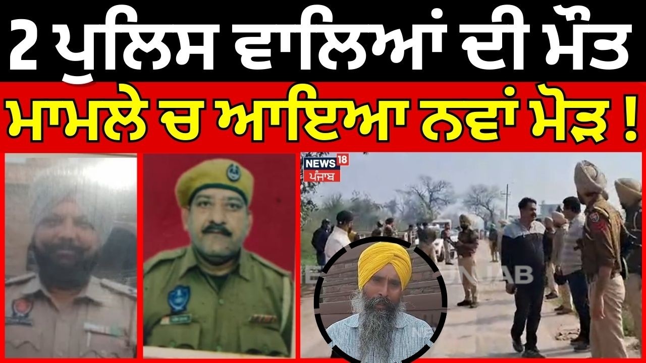 Gurdaspur Police Firing Live | 2 ਪੁਲਿਸ ਵਾਲਿਆਂ ਦੀ ਮੌਤ ਮਾਮਲੇ 'ਚ ਆਇਆ ਨਵਾਂ ਮੋੜ ! | Top News