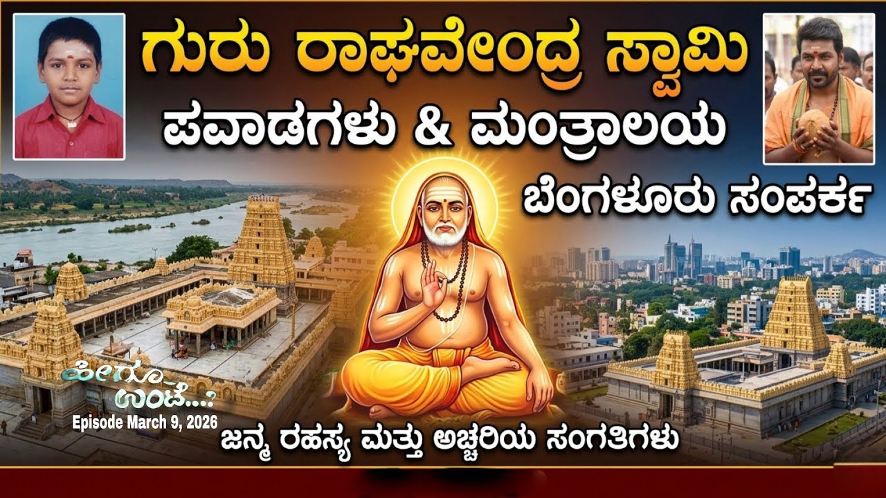ರಾಯರ ಬೃಂದಾವನದಿಂದ ಹೊರಹೊಮ್ಮಿತು ಒಂದು ಧ್ವನಿ..! | Episode March 9, 2026 | #heeguunte 
