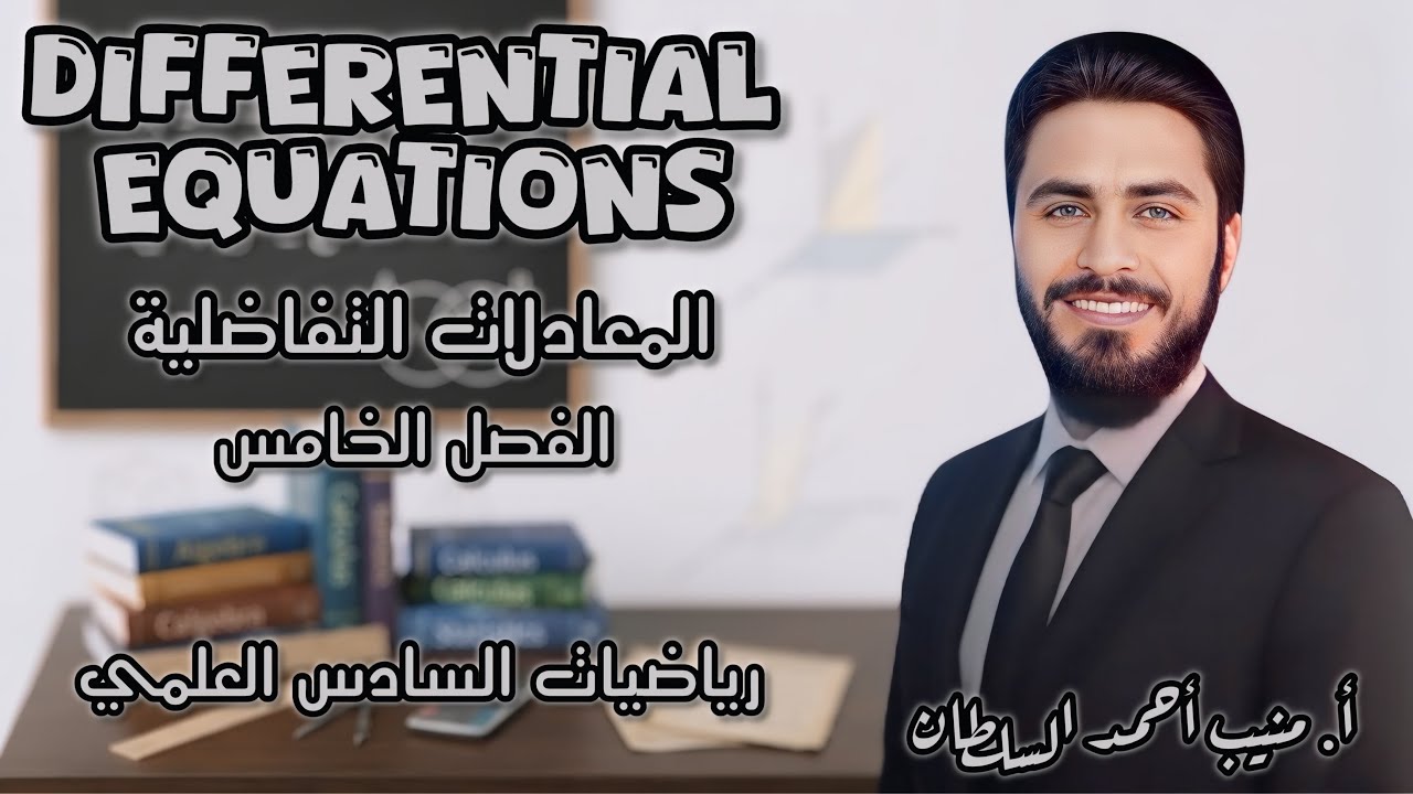المعادلات التفاضلية : المحاضرة الأولى 