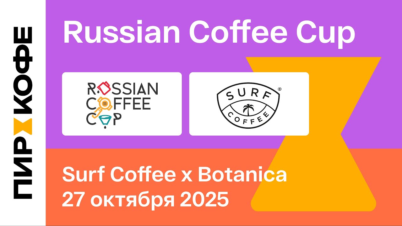Финал Russian Coffee Cup 2025. Презентация. Surf Coffee x Botanica