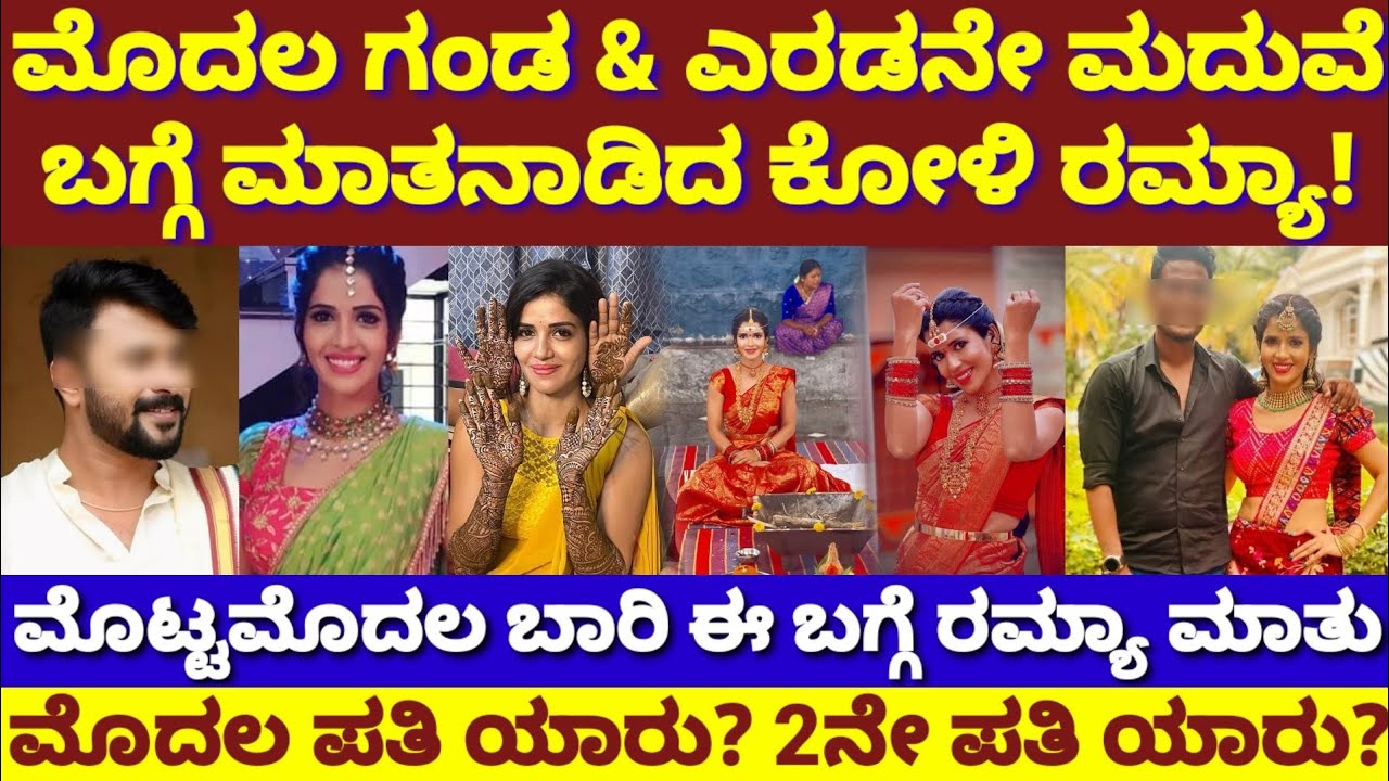 ಮೊದಲ ಮದುವೆ,2ನೇ ಮದುವೆ ಬಗ್ಗೆ ಓಪನ್ ಆಗಿ ಮಾತನಾಡಿದ ಕೋಳಿ ರಮ್ಯಾ?ಯಾರದು?|Koli Ramya 2 Husbands Details|Shishir