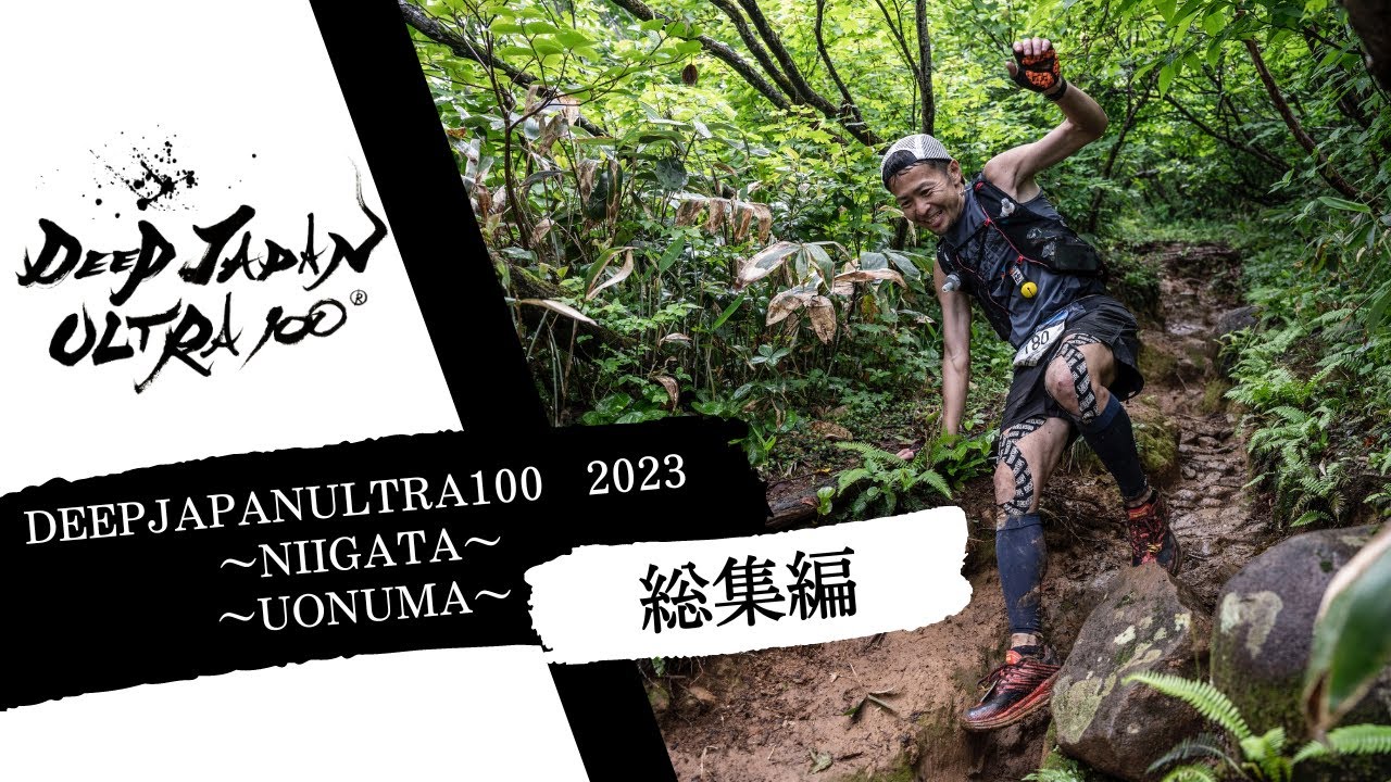 DEEPJAPANULTRA100 2023～NIIGATA～/～UONUMA～　総集編