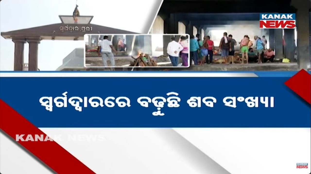 Odisha Faces Cremation Crisis: Families Struggle as Dead Bodies Pile Up | Swargadwara Issue