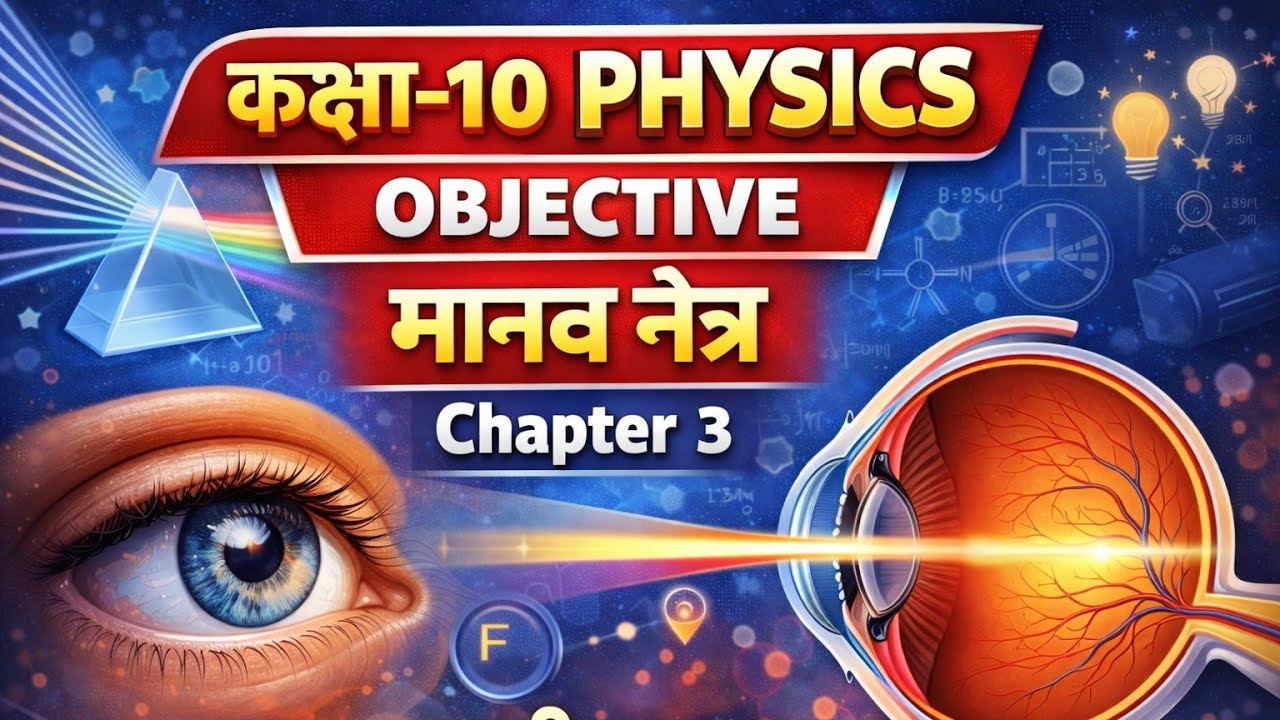 कक्षा-10 physics objective 2025 ।। Chapter 3 all questions।।@sdeducation02