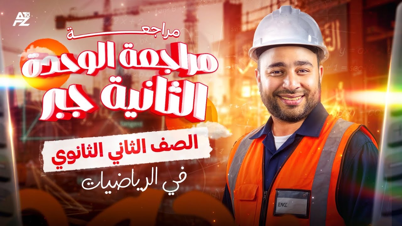 مراجعة الوحدة الثانية جبر🔥 أهم الأفكار والأسئلة I تانية ثانوي ترم اول 2026 | مستر محمود قاسم