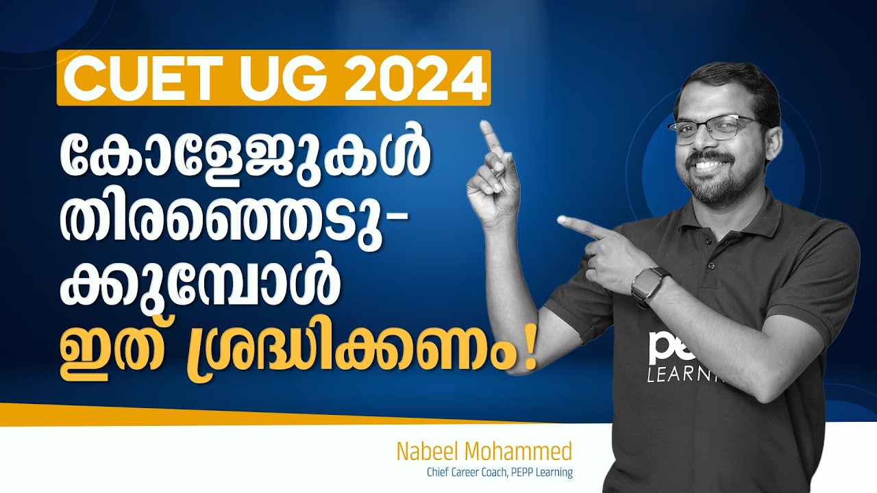 How to select Colleges | CUET UG 2024 | College selection| Malayalam |PEPP CUET UG