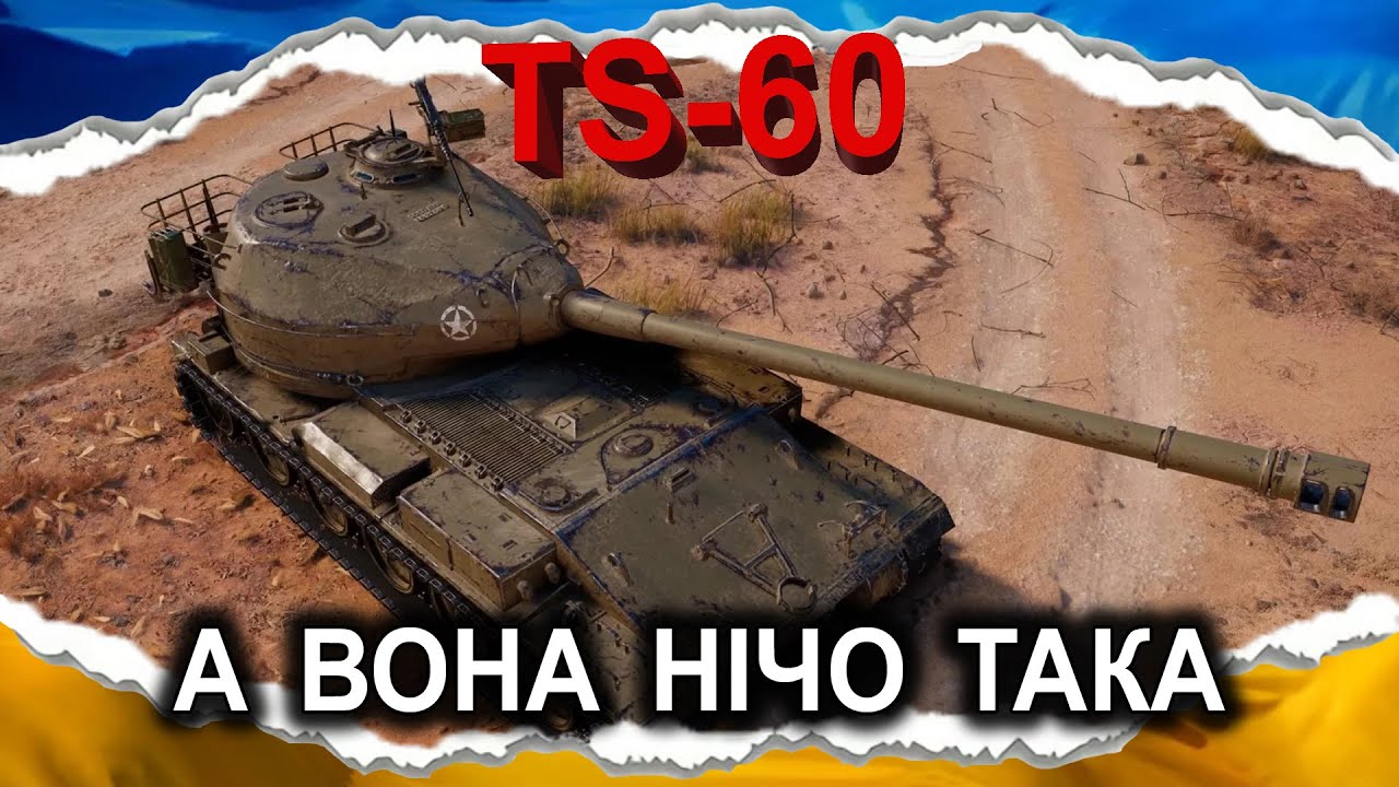 TS-60 &mdash; НЕ ЗАВДЯКИ, А ВСУПЕРЕЧ (гайд 2024) #wot_ua #Crayfish_D