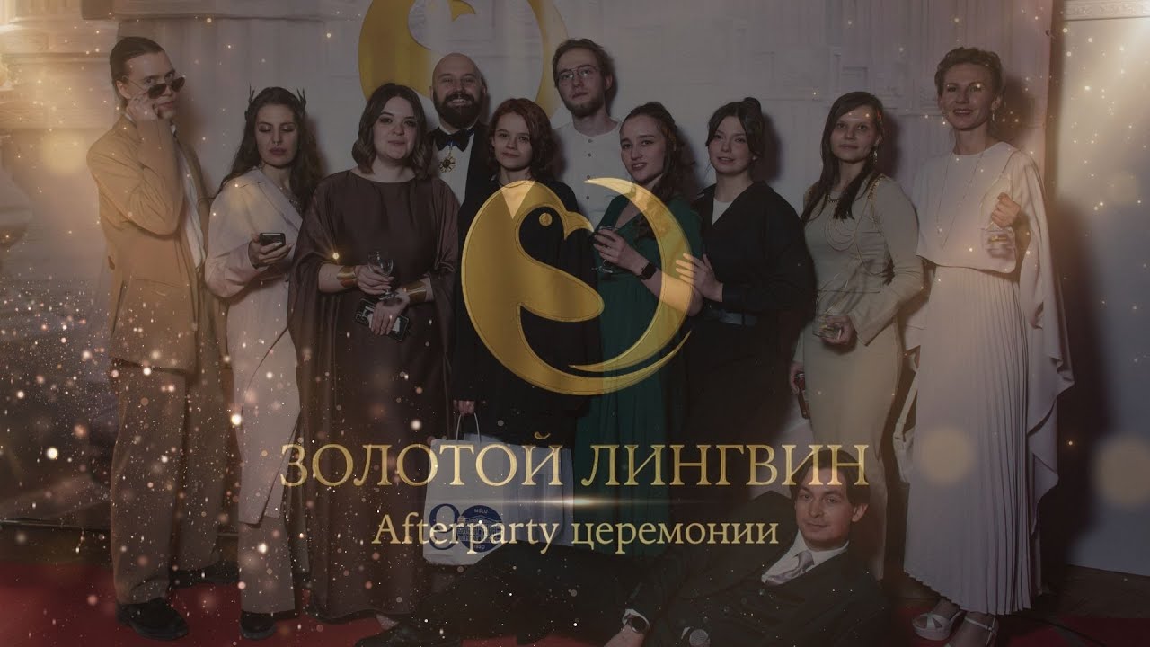 AFTERPARTY | ЗОЛОТОЙ ЛИНГВИН - 2024