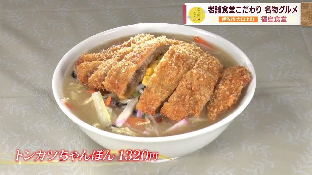 【とんかつチャンポン】老舗食堂こだわりの名物グルメ ～福島食堂～ ”Jチャン＋”この店この味(11月7日(火)放送)