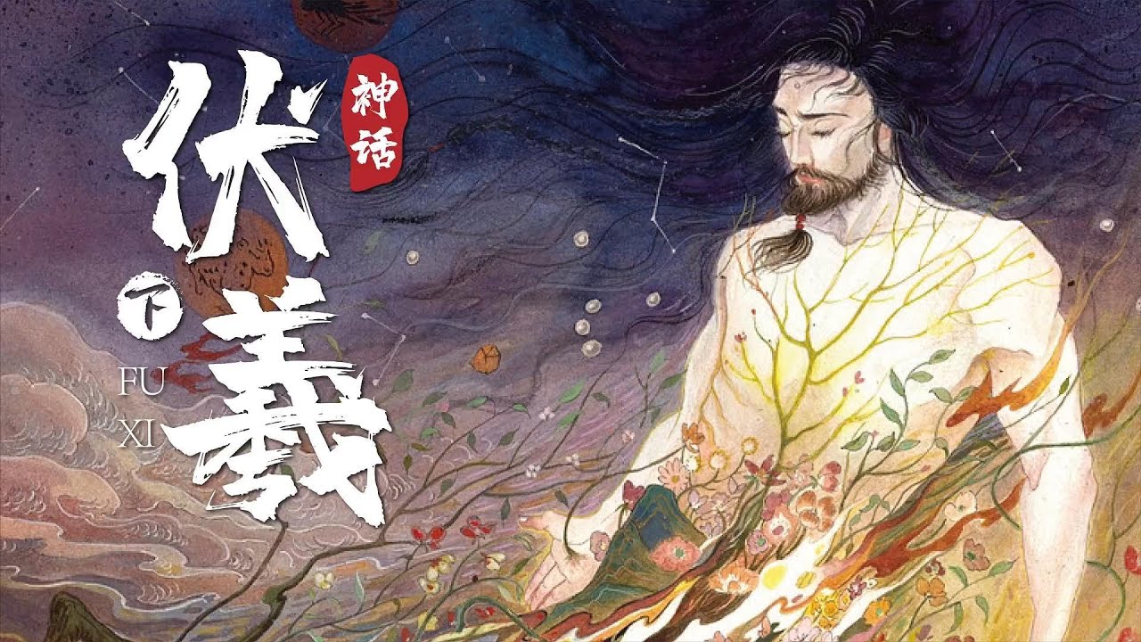 41【創世神&mdash;伏羲】