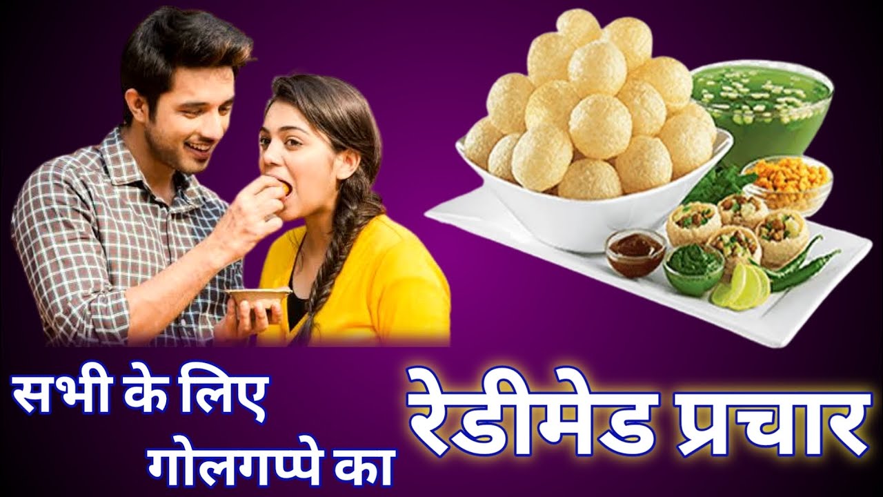 गोलगप्पे,पानी पुड़ी बेचने वालोें के लिए। शुद्ध हिंदी आवाज मे गोलगप्पा का रेडीमेड प्रचार।
