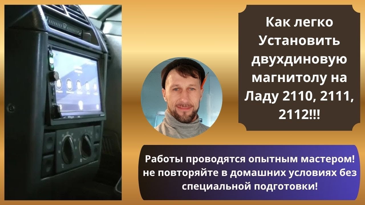 Установка 2 DIN магнитолы на ваз 2111