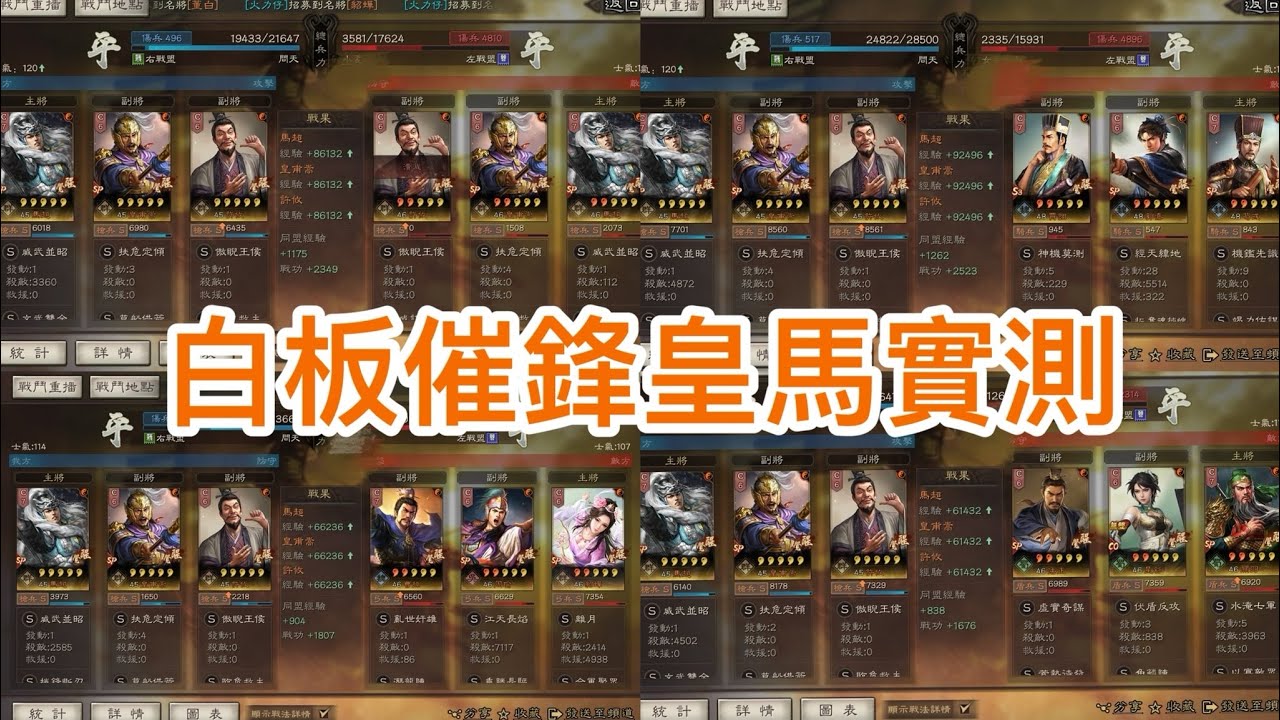 《三國志．戰略版》 霸王討逆白板催鋒皇馬實測#삼국지전략판  #三國志戰略版 #三國志真戦 真戦